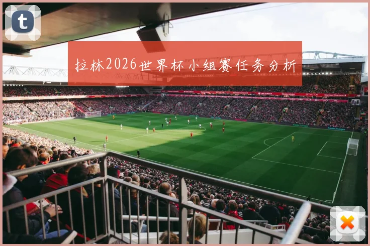 拉林2026世界杯小组赛任务分析