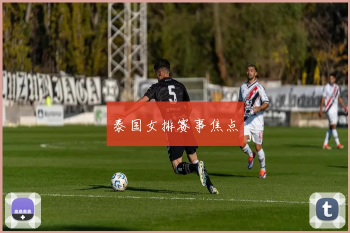 泰国女排赛事焦点
