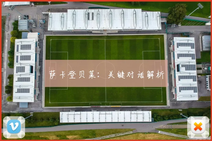 萨卡登贝莱：关键对话解析