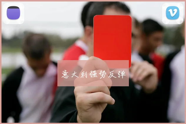 意大利强势反弹