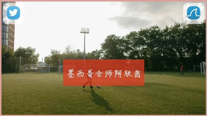 墨西哥会师阿联酋