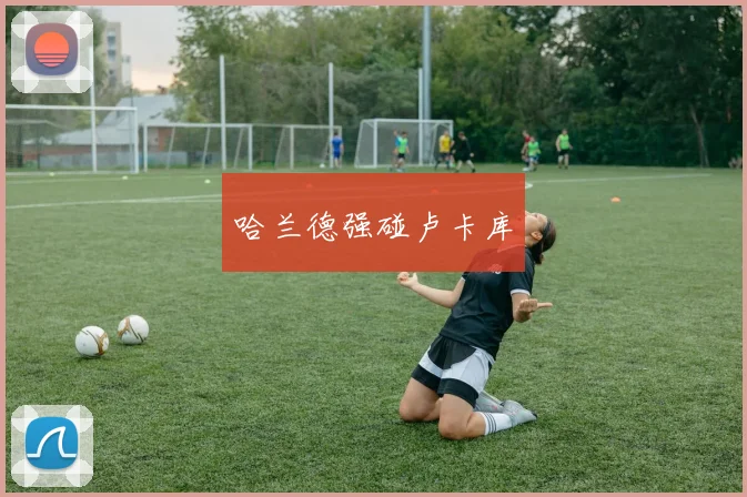哈兰德强碰卢卡库