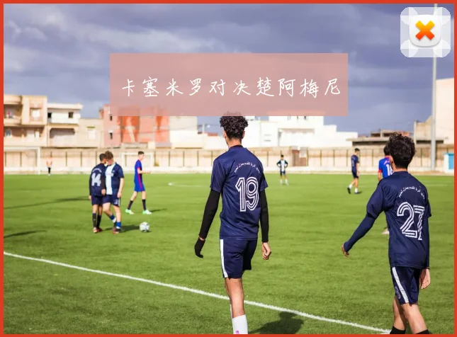 卡塞米罗对决楚阿梅尼