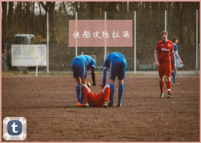 快船攻防拉满