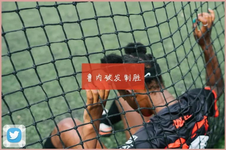 鲁内破发制胜