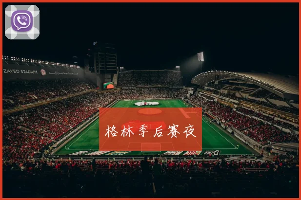 格林季后赛夜