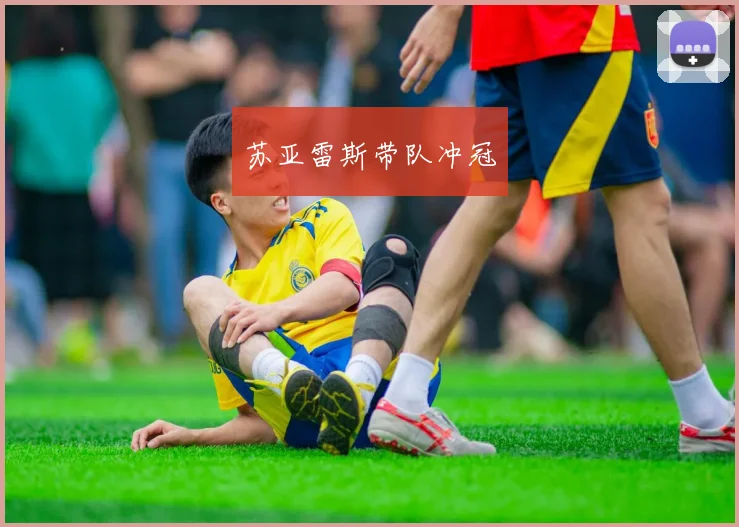 苏亚雷斯带队冲冠