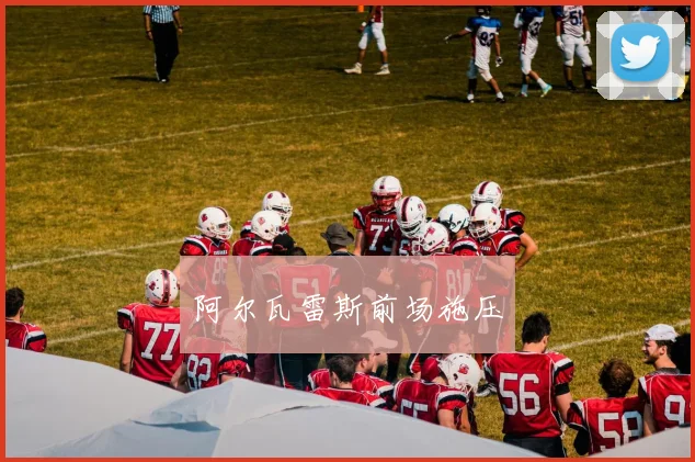 阿尔瓦雷斯前场施压