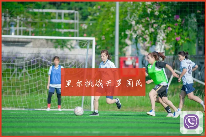 里尔挑战开罗国民