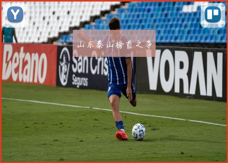 山东泰山榜首之争