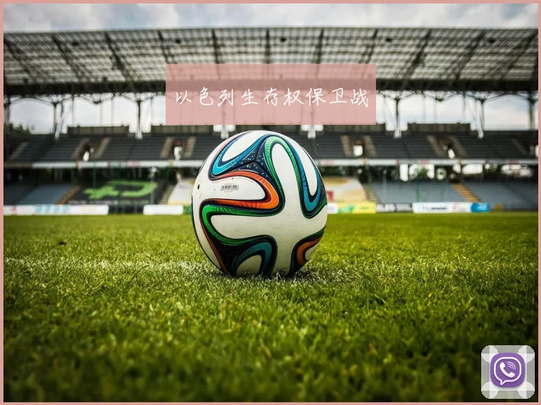 以色列生存权保卫战