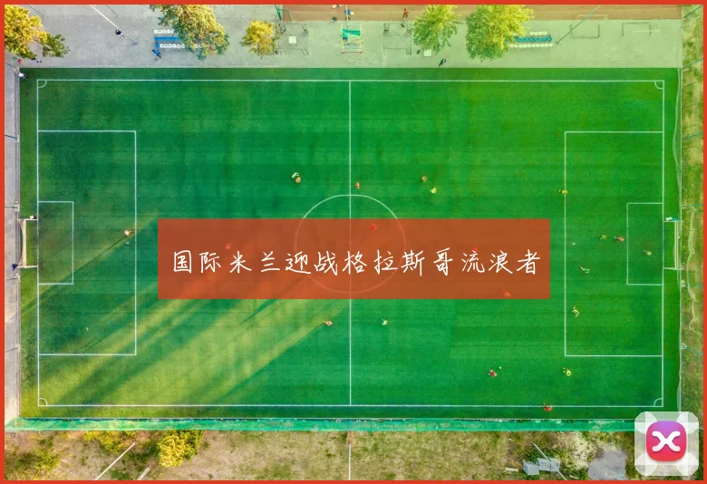 国际米兰迎战格拉斯哥流浪者