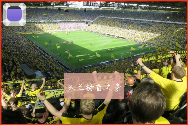 米兰榜首之争