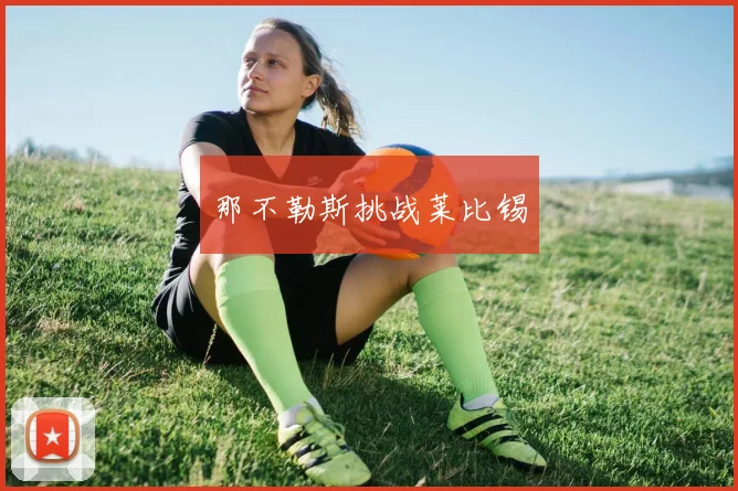那不勒斯挑战莱比锡