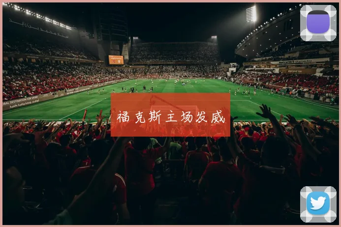 福克斯主场发威