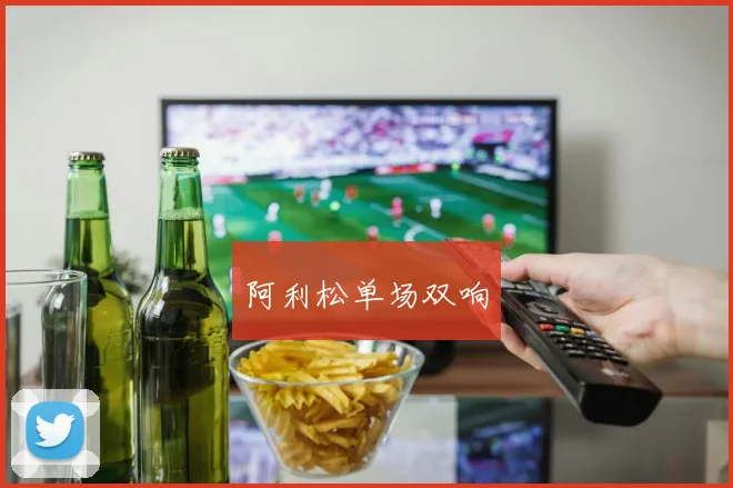 阿利松单场双响