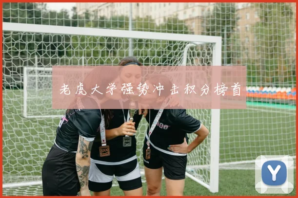 老虎大学强势冲击积分榜首
