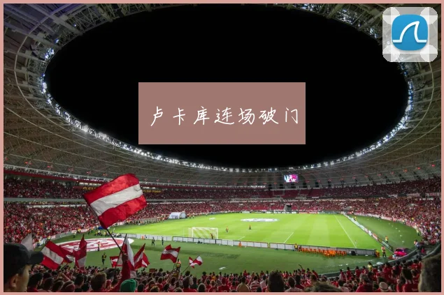 卢卡库连场破门