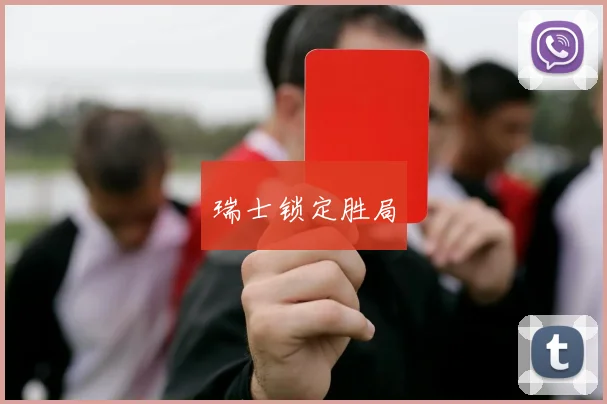 瑞士锁定胜局