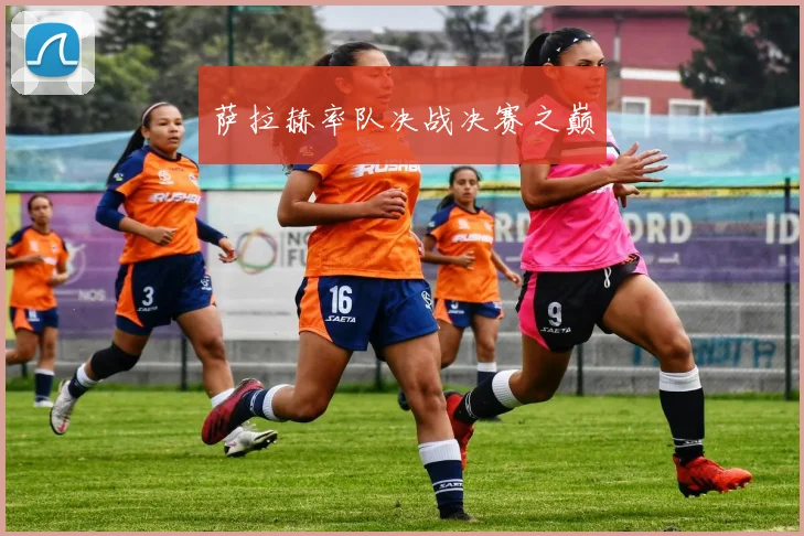 萨拉赫率队决战决赛之巅