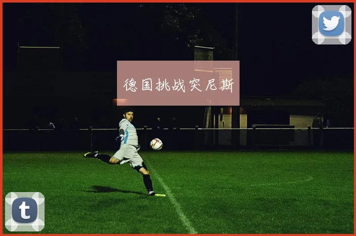 德国挑战突尼斯