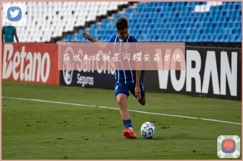 菲尔米诺新星闪耀安菲尔德