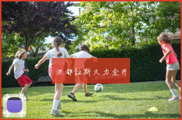 洪都拉斯火力全开
