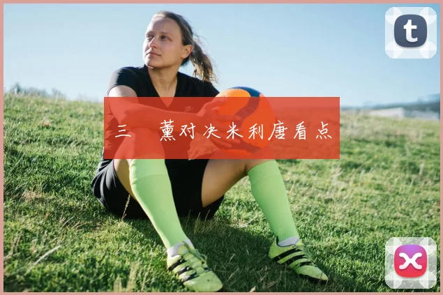 三笘薰对决米利唐看点
