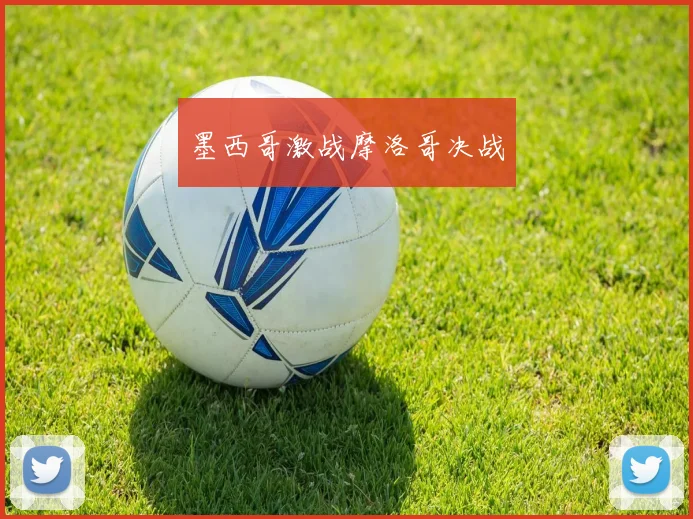 墨西哥激战摩洛哥决战
