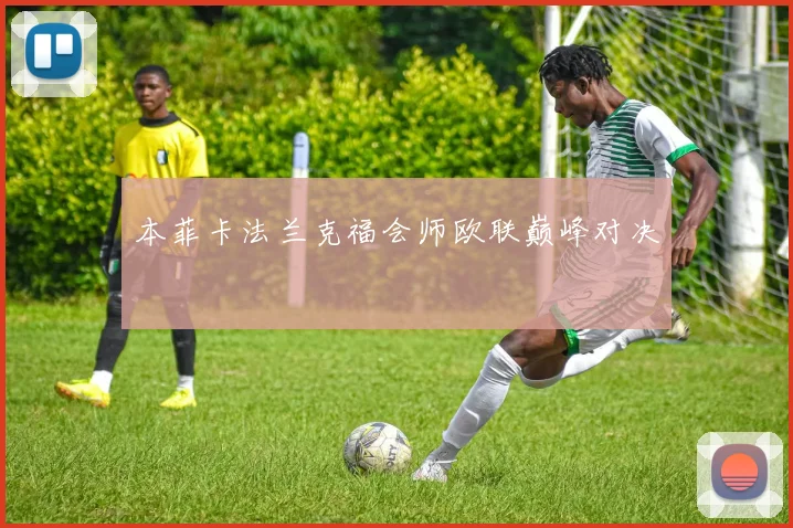 本菲卡法兰克福会师欧联巅峰对决