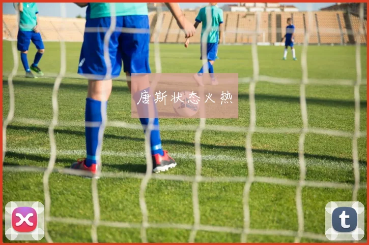 唐斯状态火热