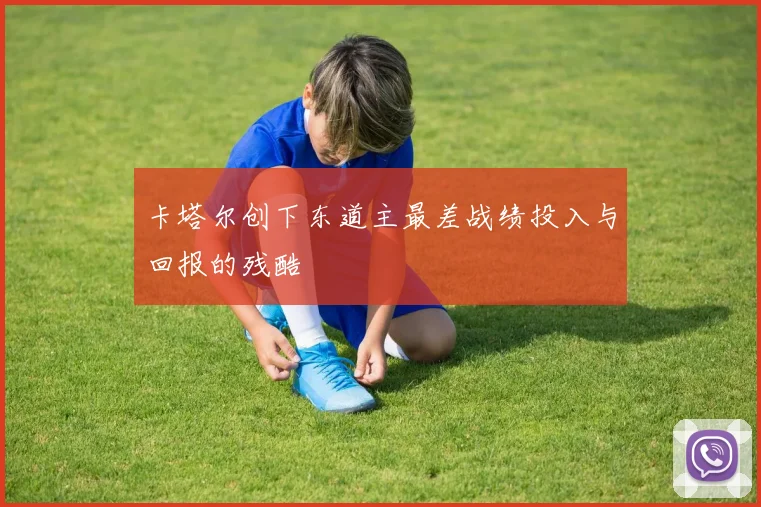 卡塔尔创下东道主最差战绩投入与回报的残酷