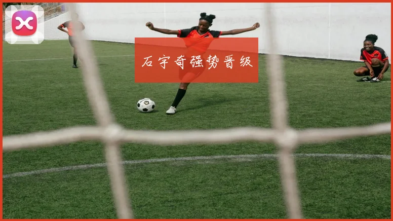 石宇奇强势晋级