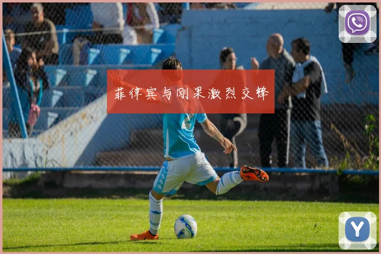 菲律宾与刚果激烈交锋