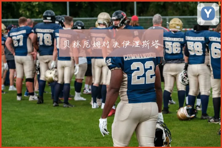 贝林厄姆对决伊涅斯塔