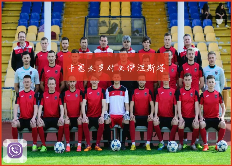 卡塞米罗对决伊涅斯塔