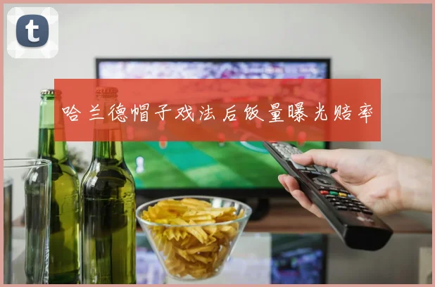 哈兰德帽子戏法后饭量曝光赔率