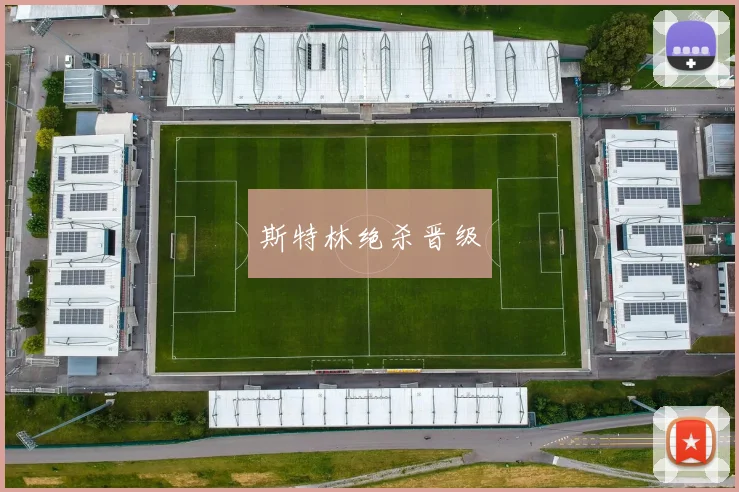 斯特林绝杀晋级