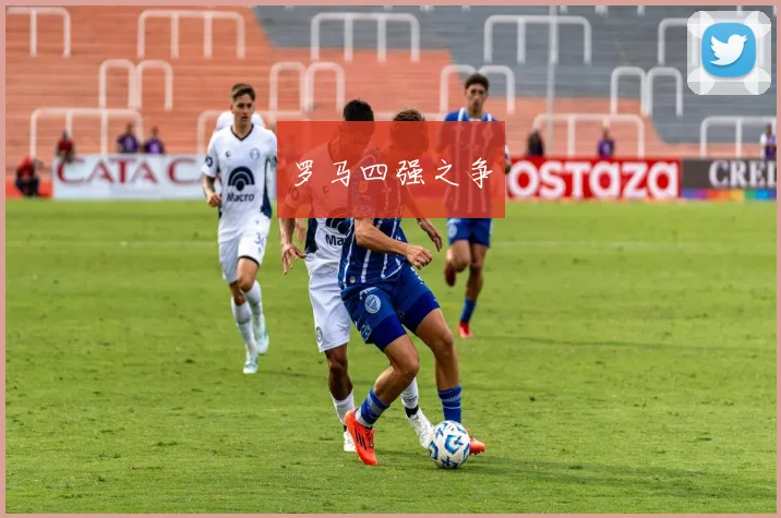 罗马四强之争