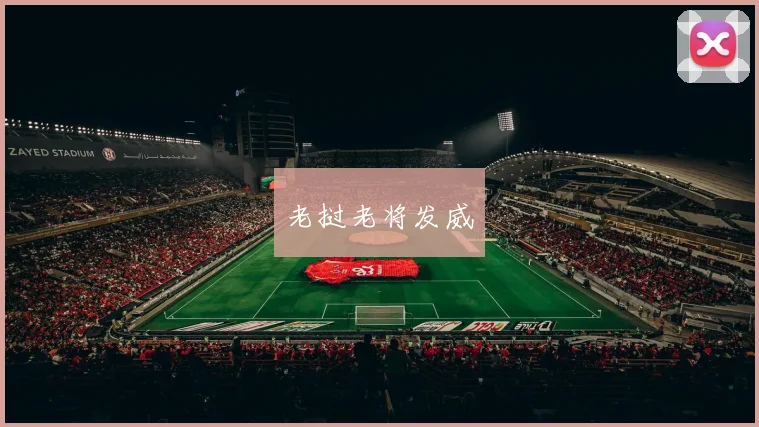老挝老将发威