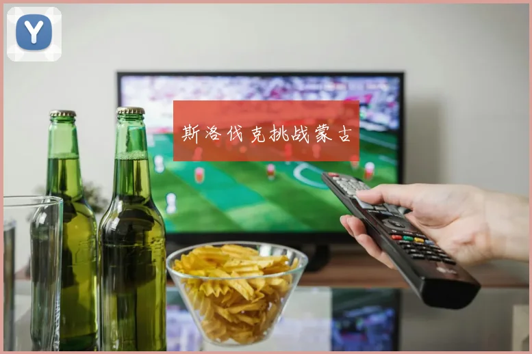 斯洛伐克挑战蒙古