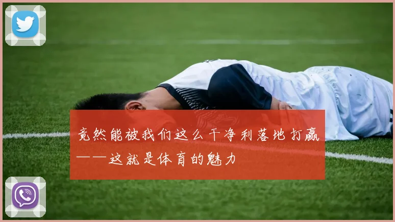 竟然能被我们这么干净利落地打赢——这就是体育的魅力
