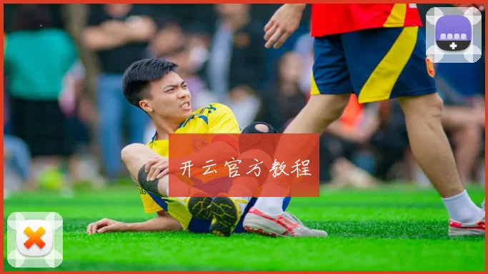 开云官方教程