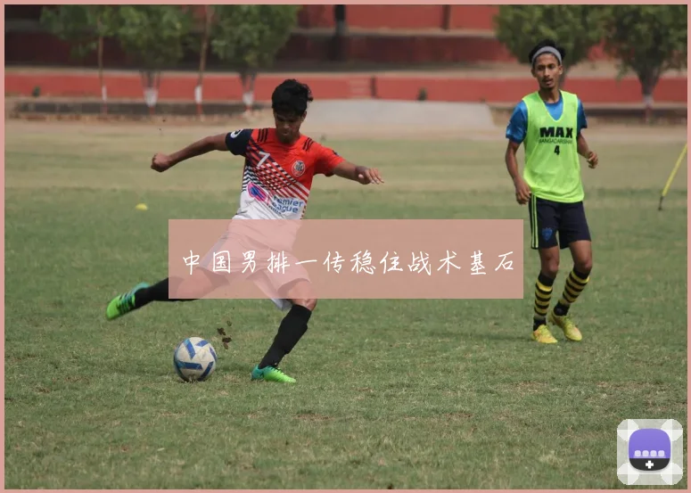 中国男排一传稳住战术基石