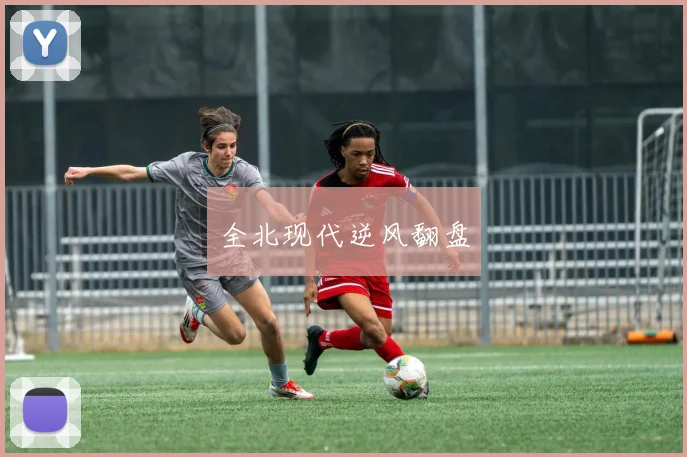 全北现代逆风翻盘