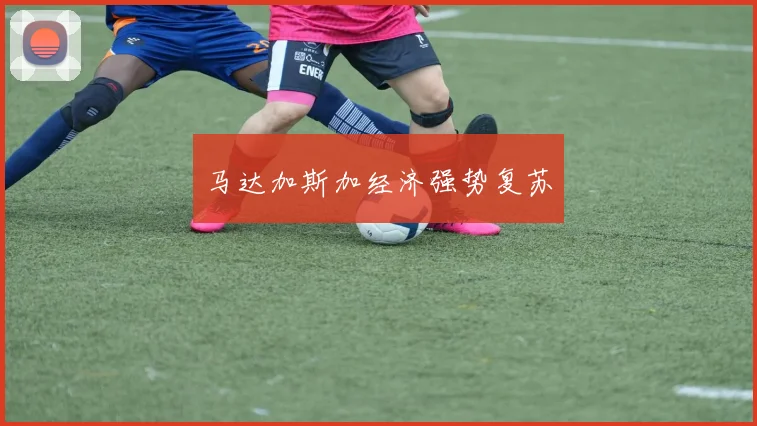 马达加斯加经济强势复苏