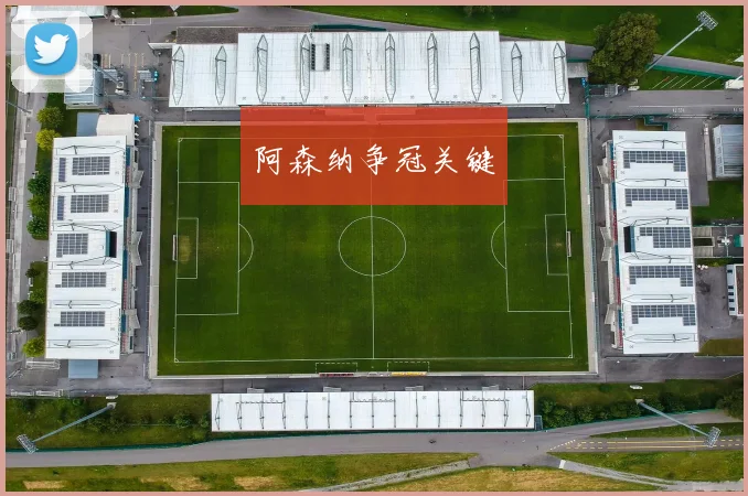 阿森纳争冠关键