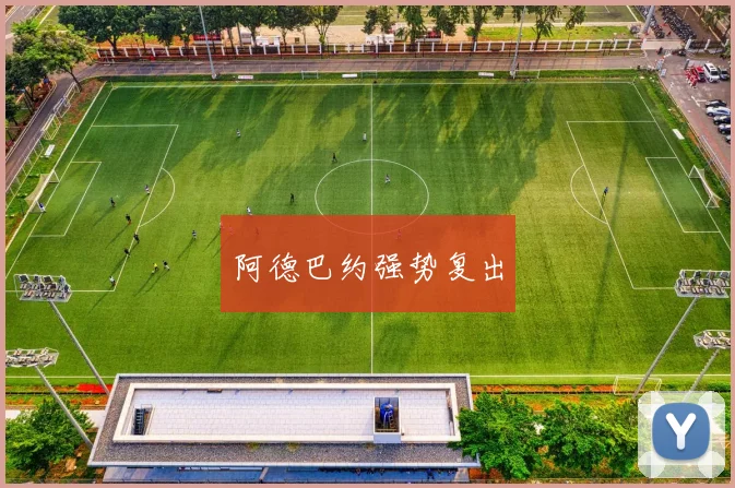 阿德巴约强势复出