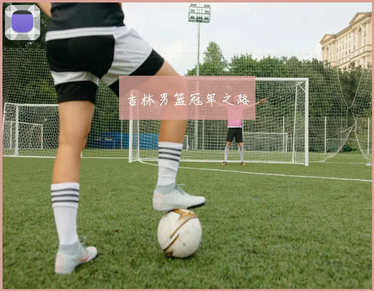 吉林男篮冠军之路