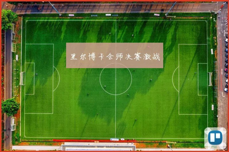 里尔博卡会师决赛激战